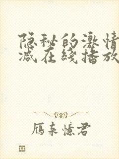 隐秘的激情未删减在线播放