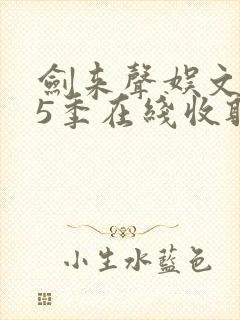 剑来声娱文化第5季在线收听