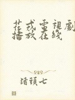 花戎电视剧免费播放在线封面