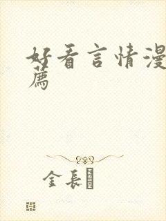 好看言情漫画推荐