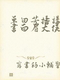 单田芳播讲的评书白眉大侠400回