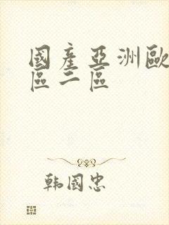 国产亚洲欧美一区二区
