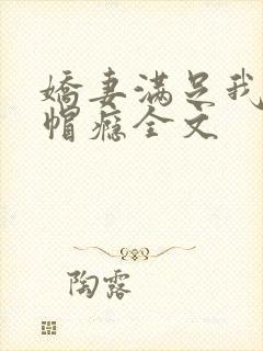娇妻满足我的绿帽瘾全文