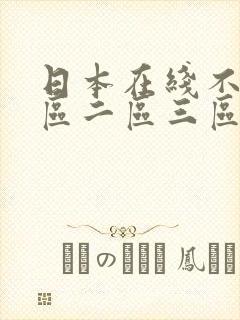 日本在线不卡一区二区三区不卡封面