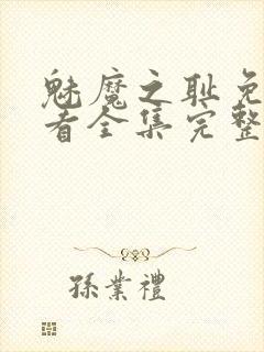 魅魔之耻免费观看全集完整版高清