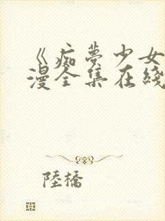 《痴梦少女》动漫全集在线观看封面