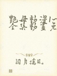 艳母动漫1~6全集动画免费封面