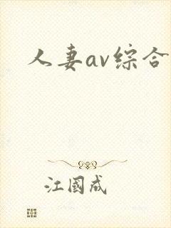 人妻av综合网