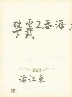 破云2吞海免费下载