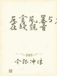 反贪风暴5免费在线观看
