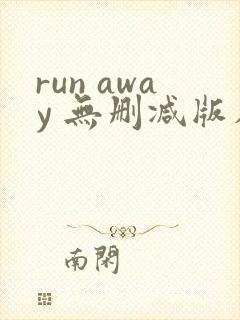 run away 无删减版在线封面