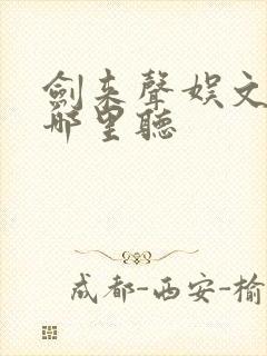 剑来声娱文化在哪里听