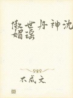 傲世丹神沈翔苏媚瑶