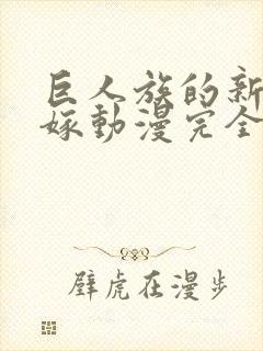 巨人族的新娘花嫁动漫完全版