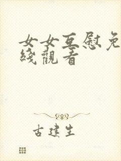 女女互慰免费在线观看