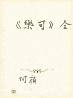 《乐可》全文