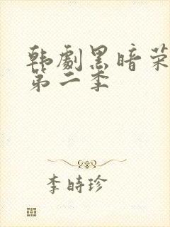 韩剧黑暗荣耀全第二季