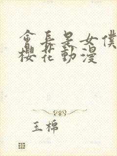 会长是女仆大人樱花动漫