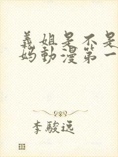 义姐是不是良妈妈动漫第一集在线观看