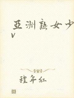 亚洲熟女少妇av