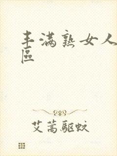 丰满熟女人妻一区