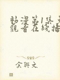 动漫第1集免费观看在线播放