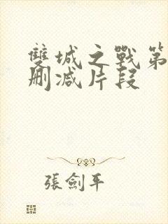 双城之战第二季删减片段
