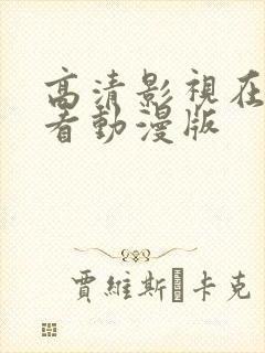 高清影视在线观看动漫版封面