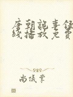 唐朝诡事录3在线播放免费