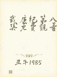 武庚纪第八季全集免费观看完整
