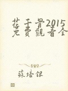 花千骨2015免费观看全集完整版