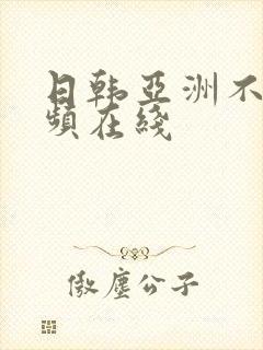 日韩亚洲不卡视频在线封面