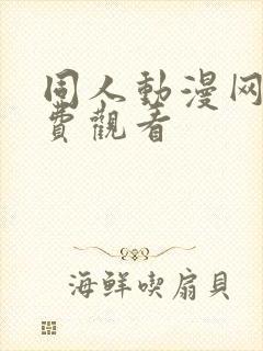 同人动漫网站免费观看