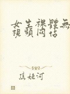 女生裸体无遮挡视频网站