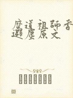 魔道祖师香炉篇避尘原文