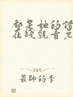 都是她的错全集在线观看免费高清封面