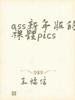 ass新年版的裸体pics