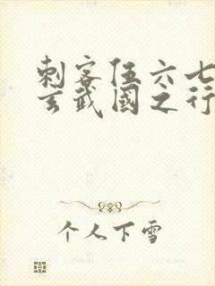 刺客伍六七3:玄武国之行小说全文免费阅读