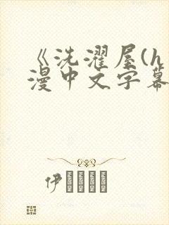 《洗濯屋(h动漫中文字幕封面