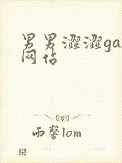男男涩涩gay网站