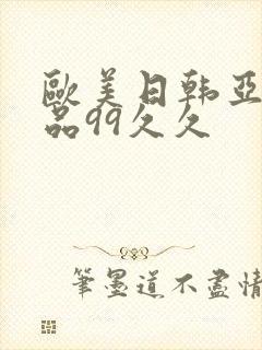 欧美日韩亚洲精品99久久