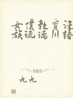 女仆教育没落贵族琉璃川椿封面