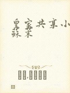 皇家共享小公主苏茉