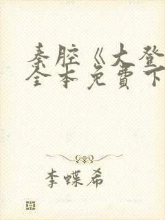 秦腔《大登殿》全本免费下载