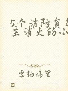 5个消防员帮女主消火的小说名字封面