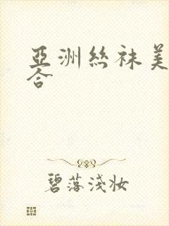 亚洲丝袜美腿综合