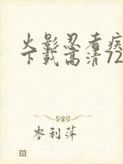 火影忍者疾风传下载高清720集封面