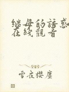 继母的诱惑高清在线观看
