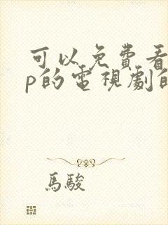 可以免费看vip的电视剧的软件