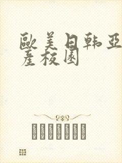 欧美日韩亚洲国产校园封面